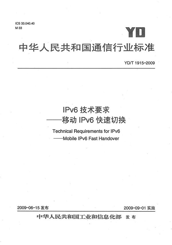 IPv6技术要求--移动IPv6快速切换 (YD/T 1915-2009）