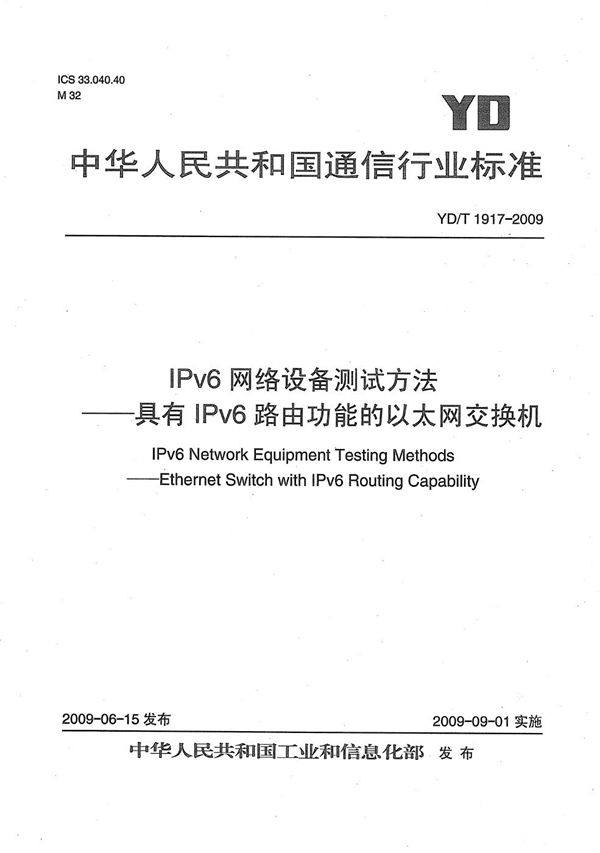 IPv6网络设备测试方法--具有IPv6路由功能的以太网交换机 (YD/T 1917-2009）