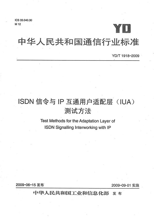 ISDN信令与IP互通用户适配层（IUA）测试方法 (YD/T 1918-2009）