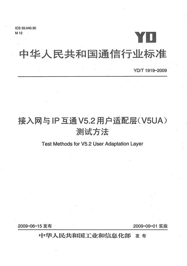 接入网与IP互通V5.2用户适配层（V5UA）测试方法 (YD/T 1919-2009）