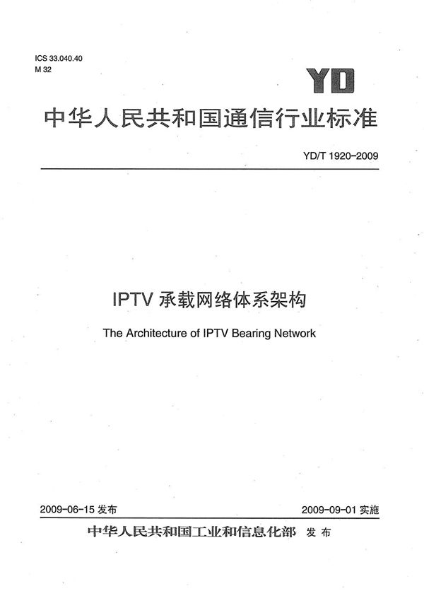 IPTV承载网络体系架构 (YD/T 1920-2009）