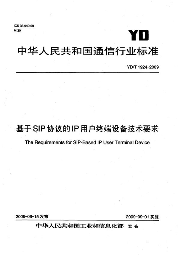 基于SIP协议的IP用户终端设备技术要求 (YD/T 1924-2009）