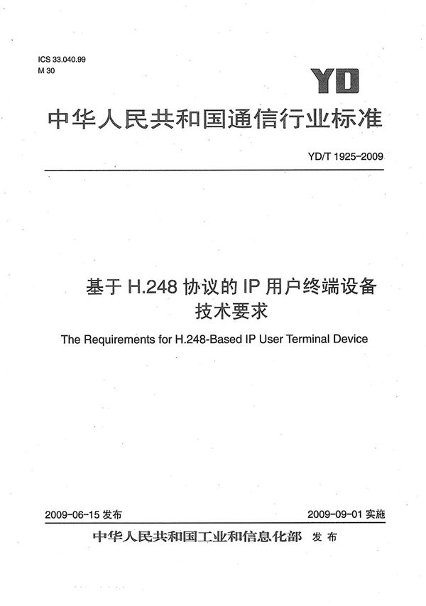 基于H.248协议的IP用户终端设备技术要求 (YD/T 1925-2009）