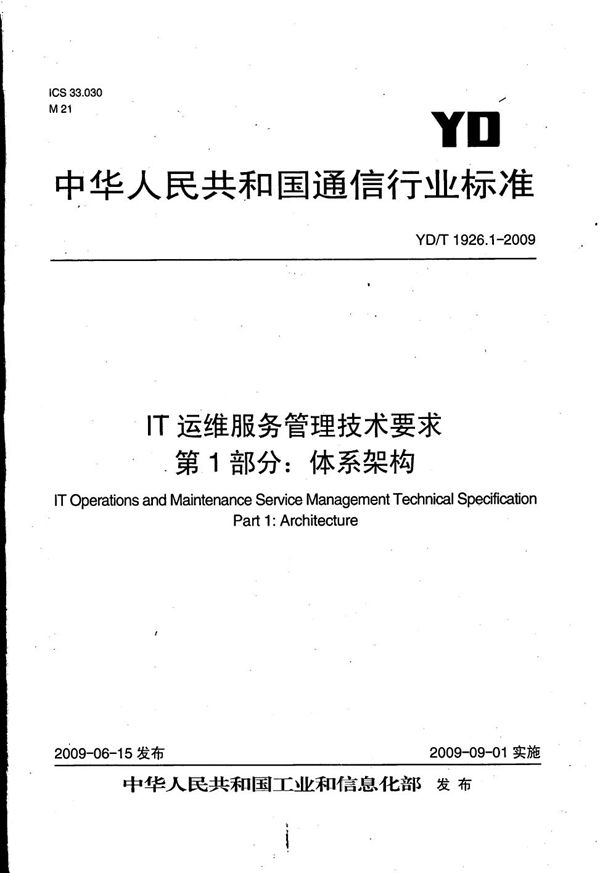 IT运维服务管理技术要求 第1部分：体系架构 (YD/T 1926.1-2009）