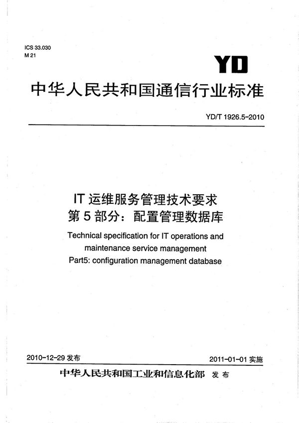 IT运维服务管理技术要求  第5部分：配置管理数据库 (YD/T 1926.5-2010）