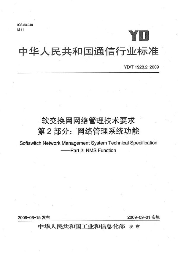 软交换网网络管理技术要求 第2部分：网络管理系统功能 (YD/T 1928.2-2009）