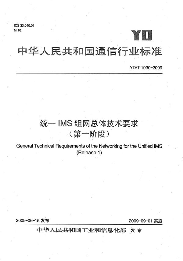 统一IMS组网总体技术要求（第一阶段） (YD/T 1930-2009）