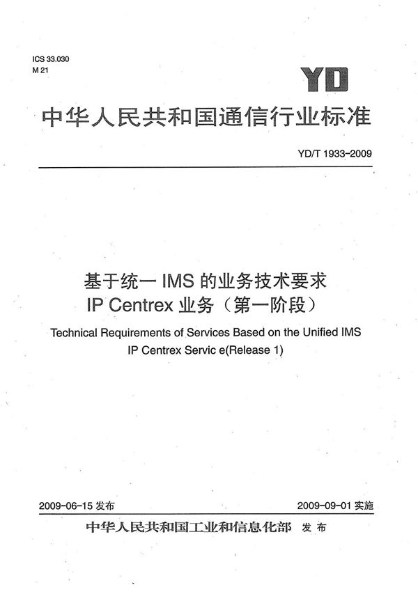 基于统一IMS的业务技术要求 IP Centerex业务（第一阶段） (YD/T 1933-2009）