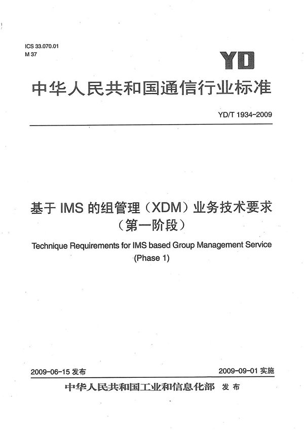 基于IMS的组管理（XDM）业务技术要求（第一阶段） (YD/T 1934-2009）