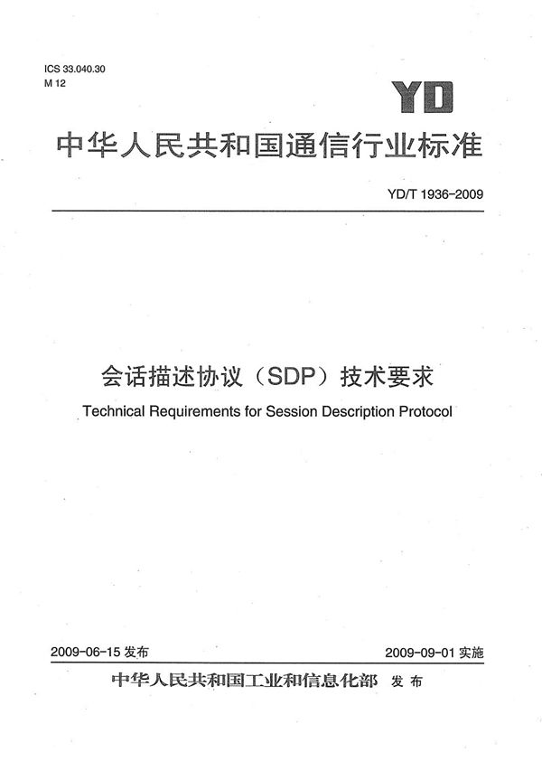 会话描述协议（SDP）技术要求 (YD/T 1936-2009）