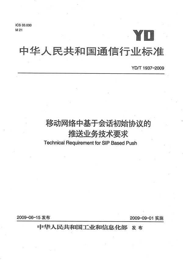 移动网络中基于会话初始协议的推送业务技术要求 (YD/T 1937-2009）