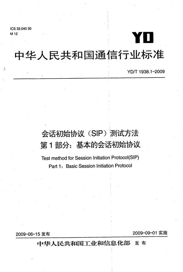 会话初始协议（SIP）测试方法 第1部分：基本的会话初始协议 (YD/T 1938.1-2009）