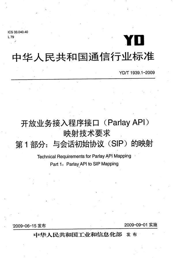 开放业务接入主程序接口（Parlay API）映射技术要求 第1部分：与会话初始协议（SIP）的映射 (YD/T 1939.1-2009）