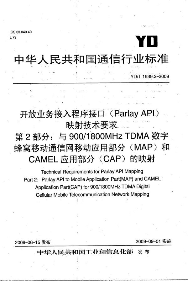 开放业务接入主程序接口（Parlay API）映射技术要求 第2部分：与900/1800MHz TDMA数字蜂窝移动通信网移动应用部分（MAP）和CAMEL应用部分（CAP）的映射 (YD/T 1939.2-2009）