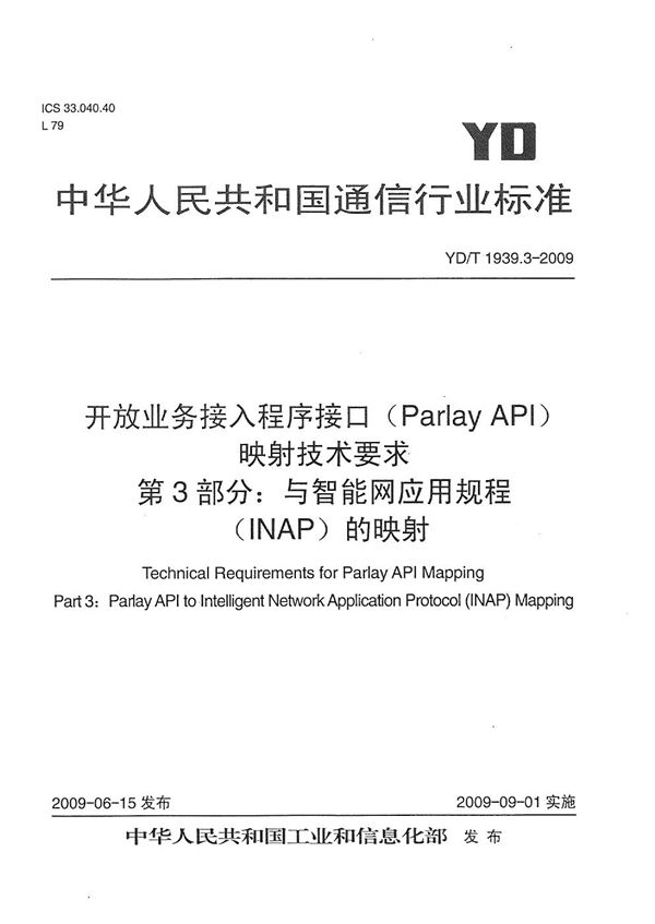 开放业务接入主程序接口（Parlay API）映射技术要求 第3部分：与智能网应用规程（INAP）的映射 (YD/T 1939.3-2009）