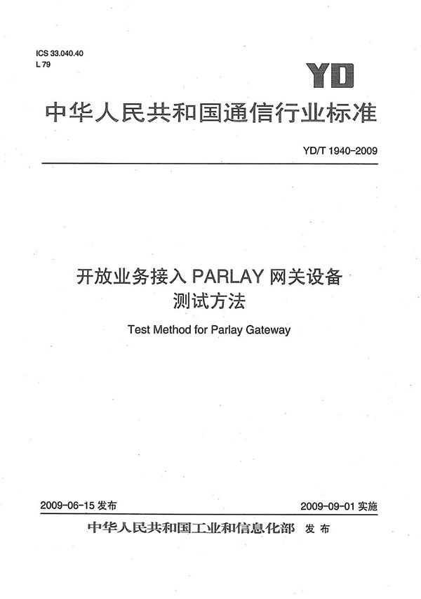 开放业务接入PARLAY网关设备测试方法 (YD/T 1940-2009）