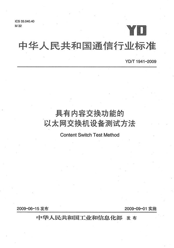 具有内容交换功能的以太网交换机设备测试方法 (YD/T 1941-2009）