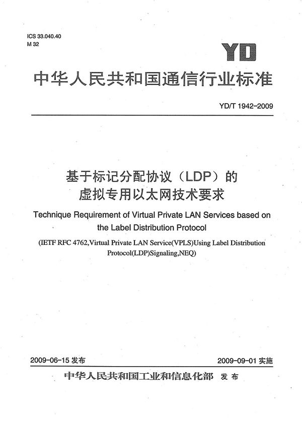 基于标记分配协议（LDP）的虚拟专用以太网技术要求 (YD/T 1942-2009）