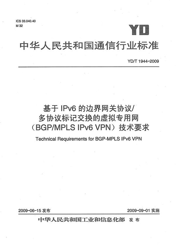 基于IPv6的边界网关协议/多协议标记交换的虚拟专用网（BGP/MPLS VPN）技术要求 (YD/T 1944-2009）