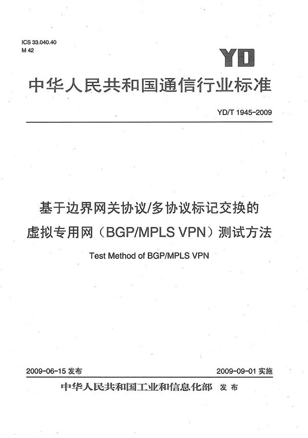 基于边界网关协议/多协议标记交换的虚拟专用网（BGP/MPLS VPN）测试方法 (YD/T 1945-2009）