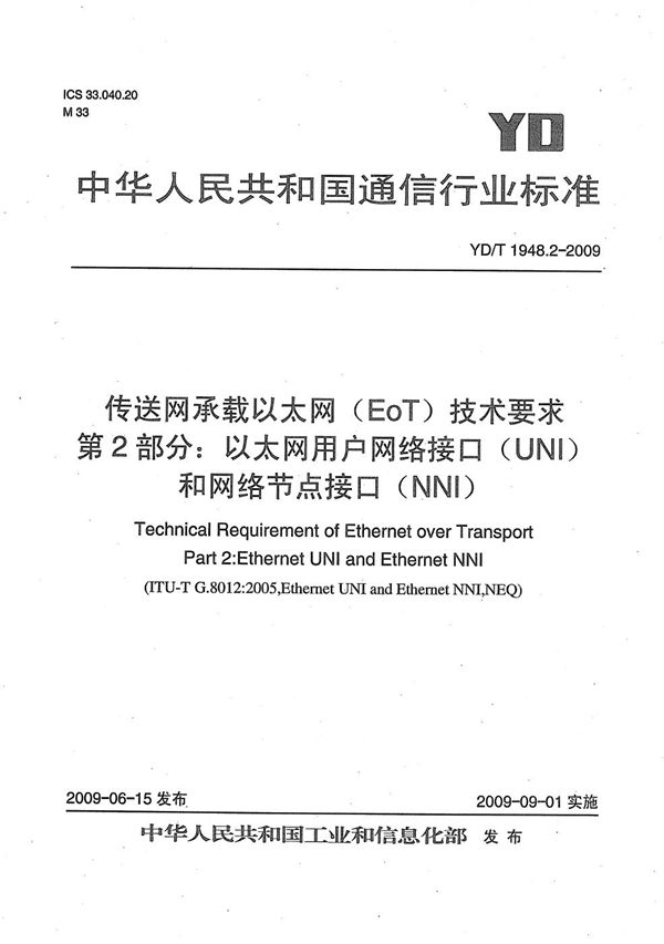 传送网承载以太网（EOT）技术要求 第2部分：以太网用户网络接口（UNI）的网络节点接口（NNI） (YD/T 1948.2-2009）