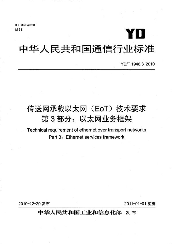 传送网承载以太网（EoT）技术要求 第3部分：以太网业务框架 (YD/T 1948.3-2010）