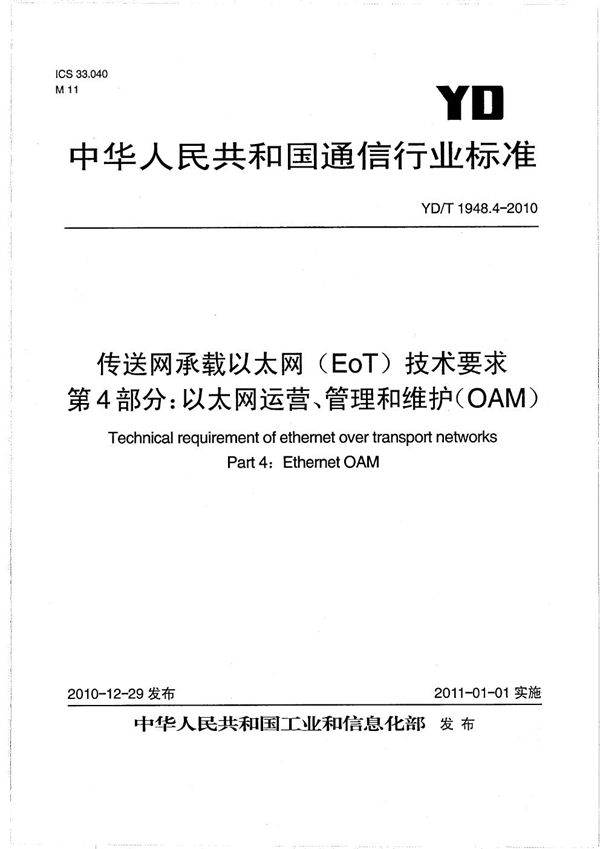 传送网承载以太网（EOT）技术要求 第4部分：以太网运营、管理和维护（OAM） (YD/T 1948.4-2010）