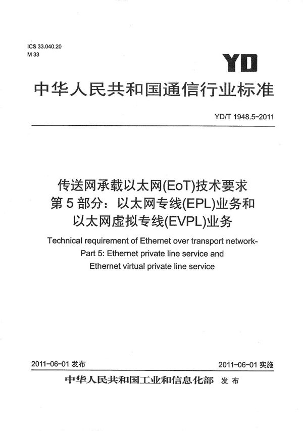 传送网承载以太网（EoT）技术要求 第5部分：以太网专线（EPL）业务和以太网虚拟专线（EVPL）业务 (YD/T 1948.5-2011）