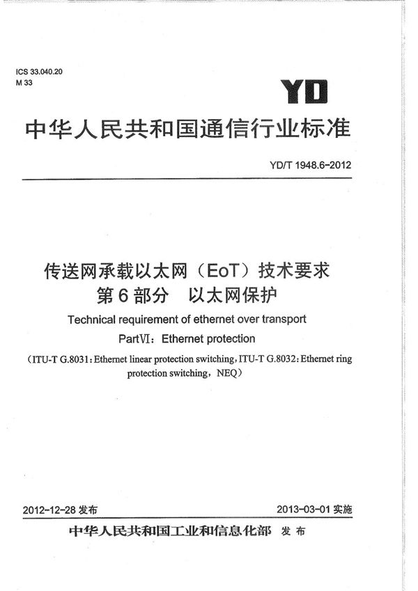 传送网承载以太网(EoT)技术要求 第6部分：以太网保护 (YD/T 1948.6-2012）