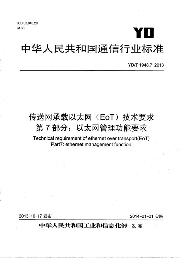 传送网承载以太网（EoT）技术要求 第7部分：以太网管理功能要求 (YD/T 1948.7-2013）