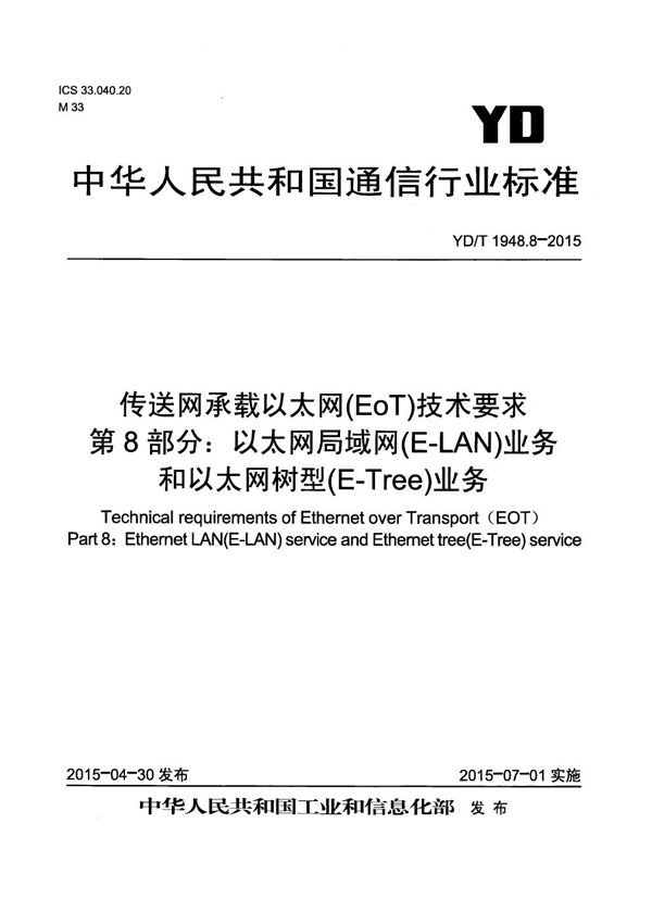 传送网承载以太网（EoT）技术要求 第8部分：以太网局域网（E-LAN）业务和以太网树型 (E-Tree)业务 (YD/T 1948.8-2015）