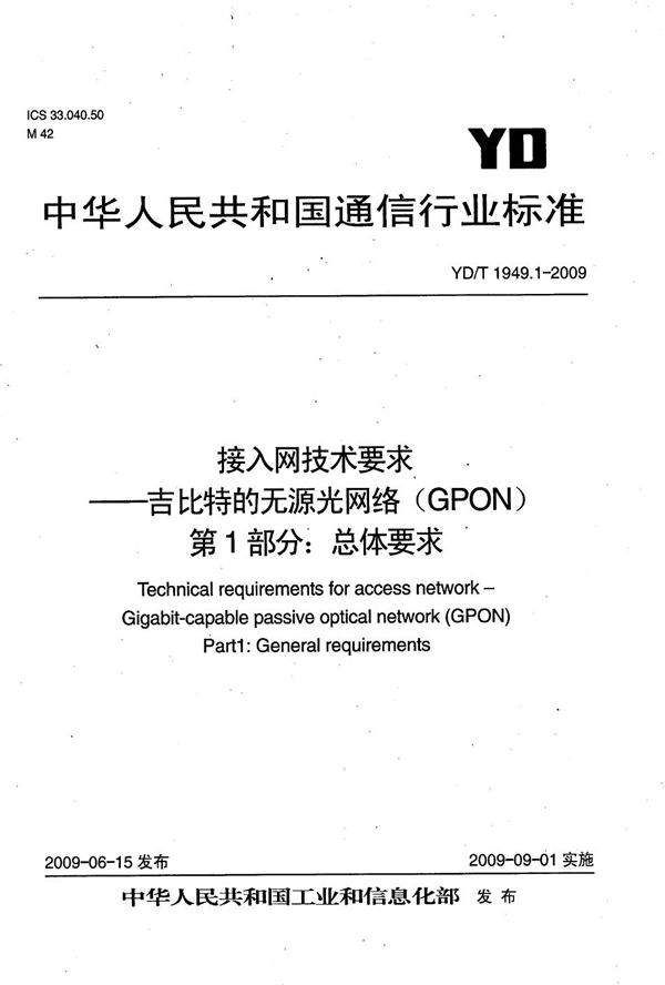 接入网技术要求--吉比特的无源光网络（GPON） 第1部分：总体要求 (YD/T 1949.1-2009）