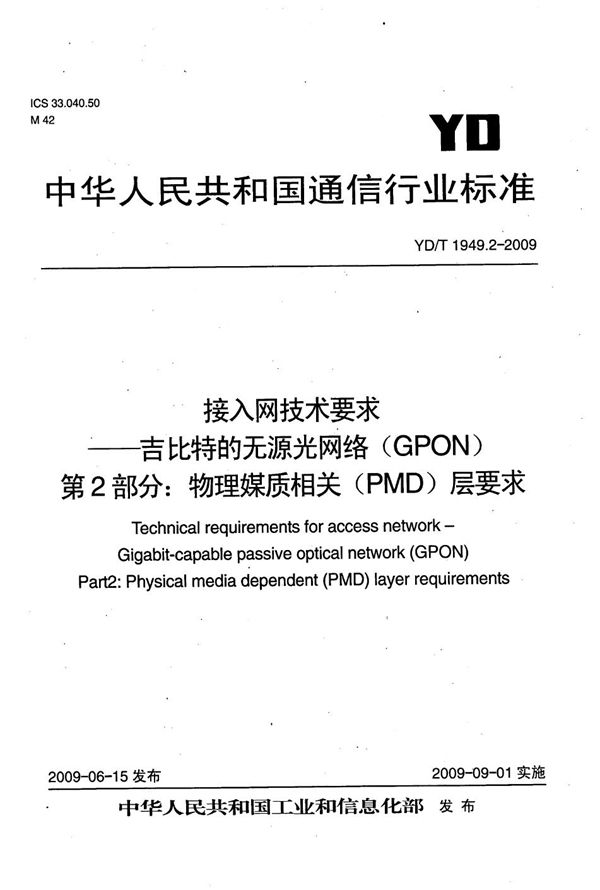 接入网技术要求--吉比特的无源光网络（GPON） 第2部分：物理媒质相关（PMD）层要求 (YD/T 1949.2-2009）