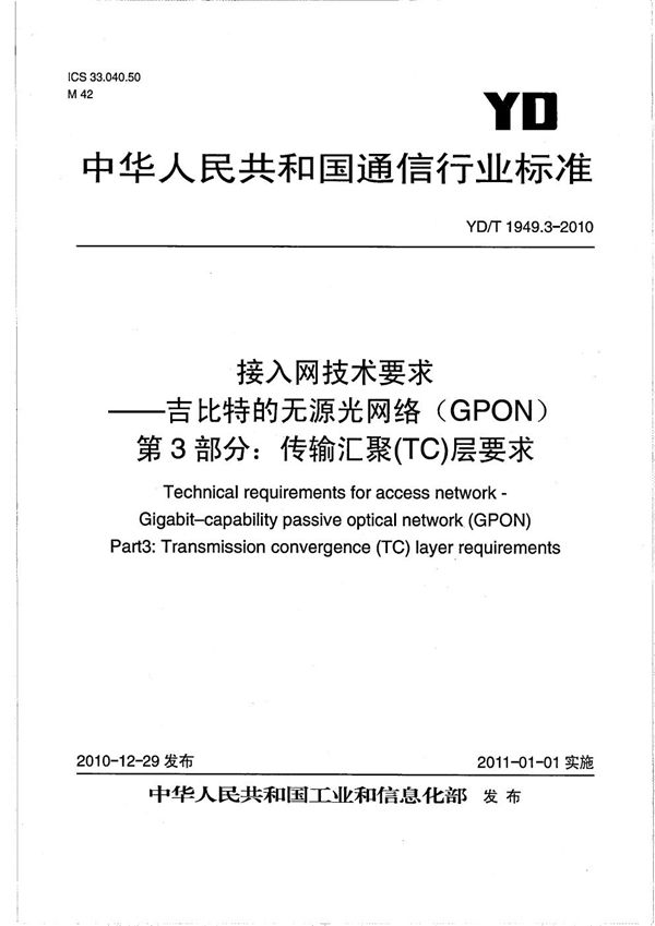 接入网技术要求 吉比特的无源光网络（GPON） 第3部分：传输汇聚（TC）层要求 (YD/T 1949.3-2010）