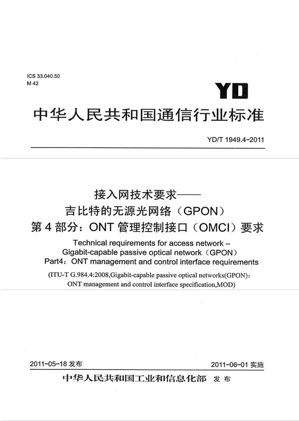 接入网技术要求--吉比特的无源光网络（GPON） 第4部分：ONT管理控制接口（OMCI）要求 (YD/T 1949.4-2011）