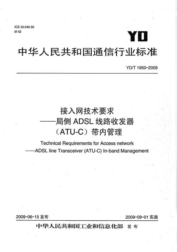 接入网技术要求--局侧ADSL线路收发器单元（ATU-C）带内管理 (YD/T 1950-2009）