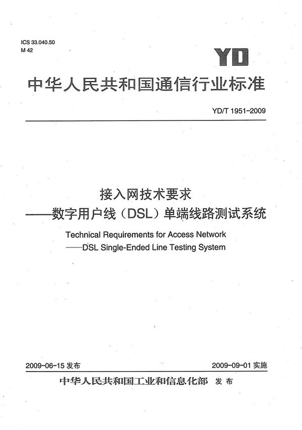 接入网技术要求--数字用户线（DSL）单端线路测试系统 (YD/T 1951-2009）