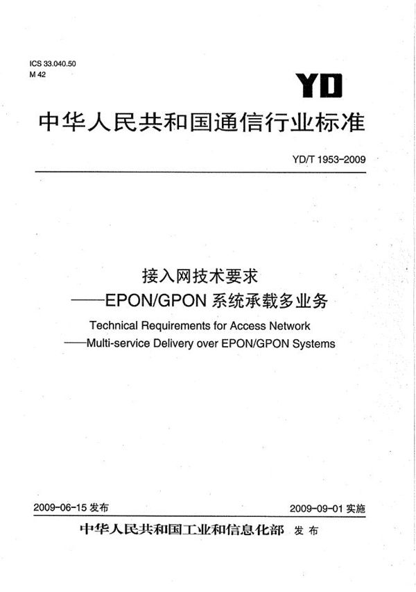 接入网技术要求--EPON/GPON系统承载多业务 (YD/T 1953-2009）