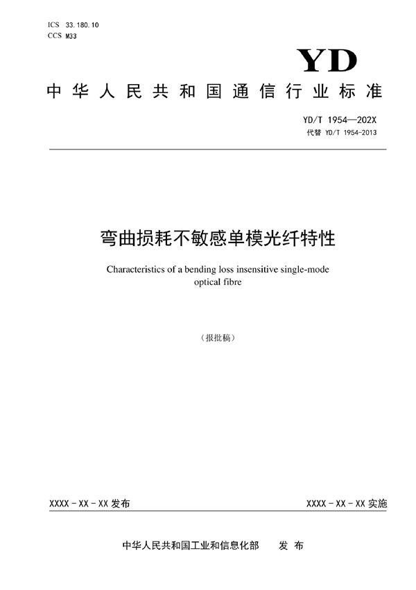 弯曲损耗不敏感单模光纤特性 (YD/T 1954-2022)