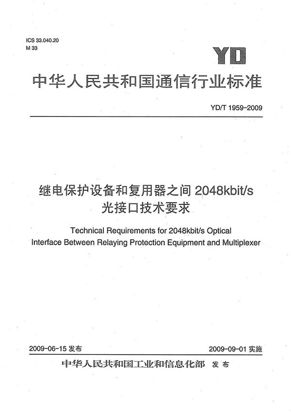 继电保护设备和复用器之间2048kbit/s光接口技术要求 (YD/T 1959-2009）