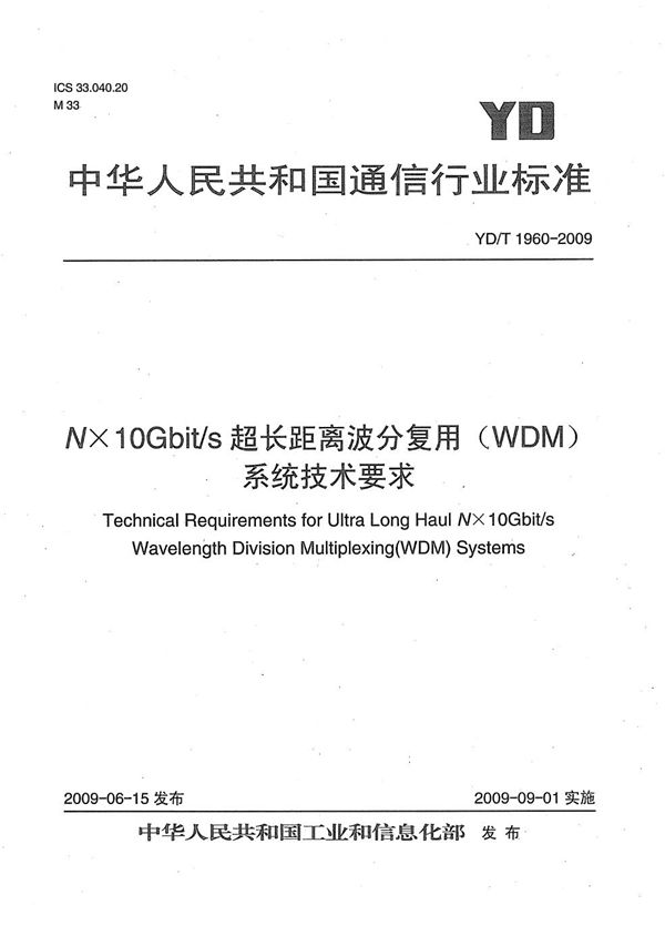 N×10Gbit/s超长距离波分复用（WDM）系统技术要求 (YD/T 1960-2009）