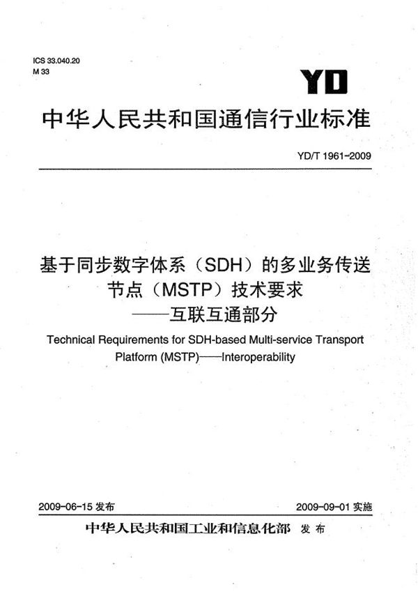 基于同步数字体系（SDH）的多业务传送节点（MSTP）技术要求--互联互通部分 (YD/T 1961-2009）