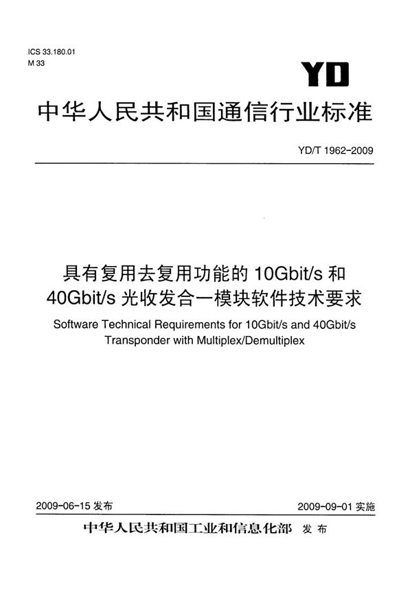 具有复用去复用功能的10Gbit/s和40Gbit/s光收发合一模块软件技术要求 (YD/T 1962-2009）