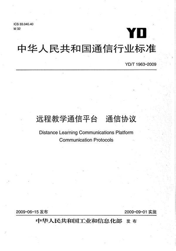 远程教学通信平台 通信协议 (YD/T 1963-2009）