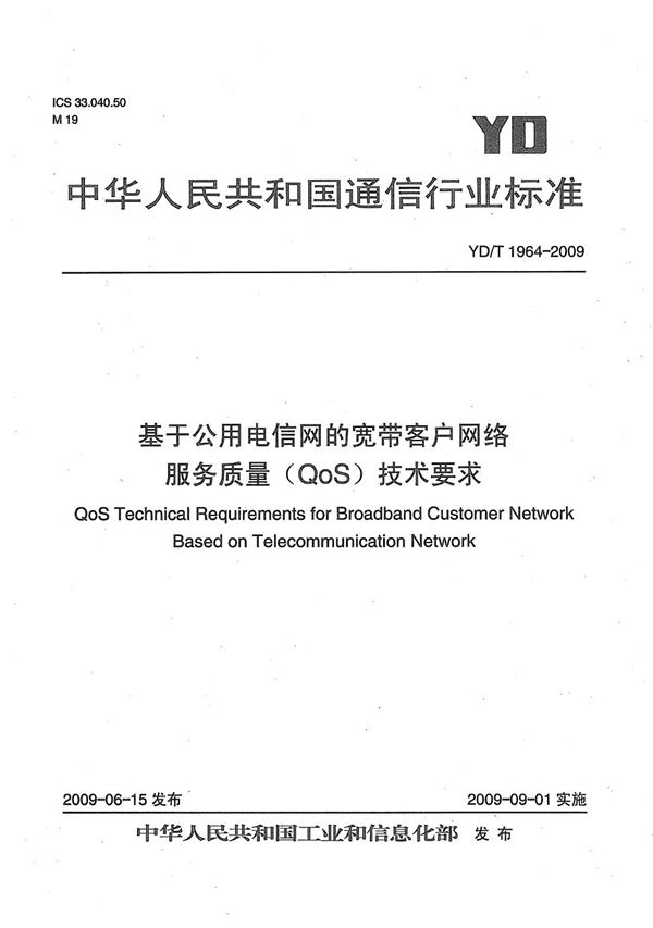 基于公用电信网的宽带客户网络服务质量（QoS）技术要求 (YD/T 1964-2009）