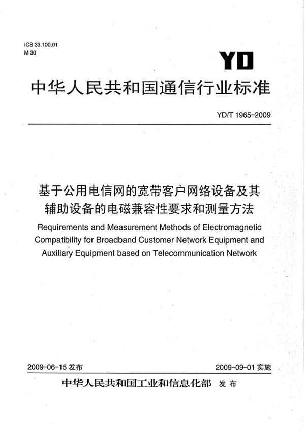 基于公用电信网的宽带客户网络设备及其辅助设备的电磁兼容性要求和测量方法 (YD/T 1965-2009）