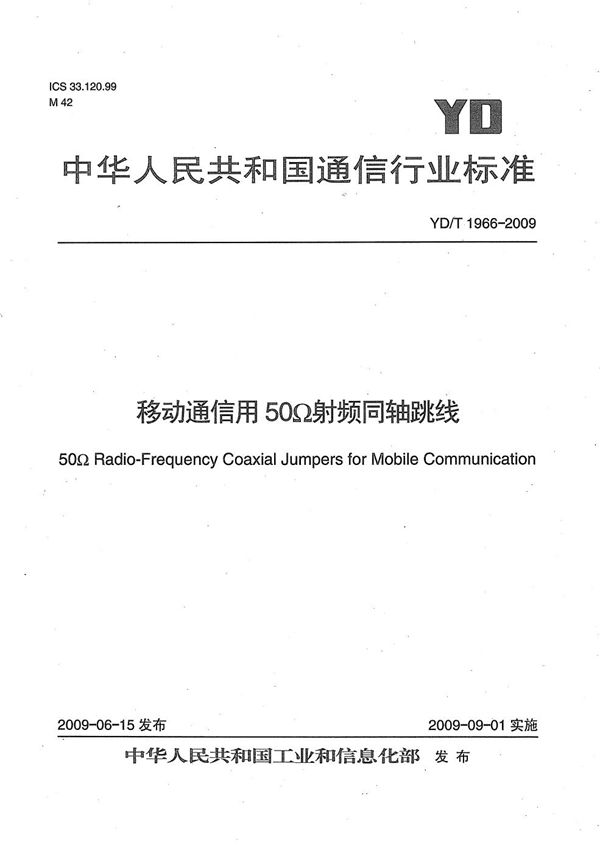 移动通信用50Ω射频同轴跳线 (YD/T 1966-2009）