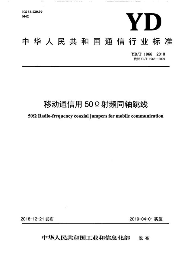 移动通信用50Ω射频同轴跳线 (YD/T 1966-2018）