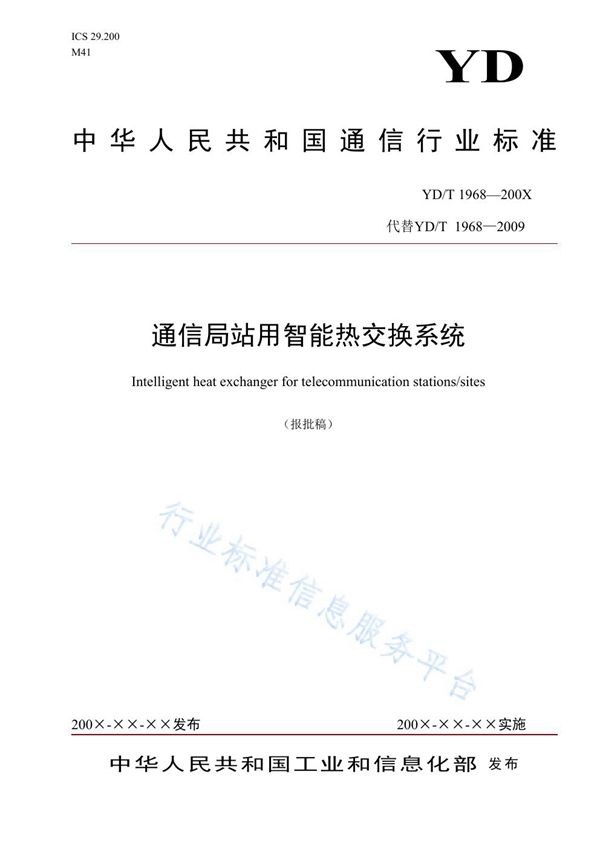 通信局站用智能热交换系统 (YD/T 1968-2021)