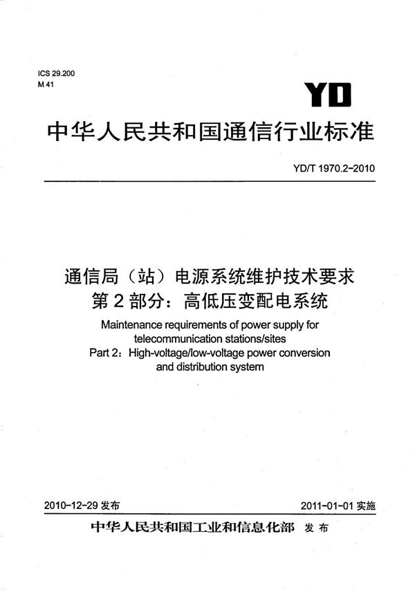 通信局（站）电源系统维护技术要求 第2部分：高低压变配电系统 (YD/T 1970.2-2010）